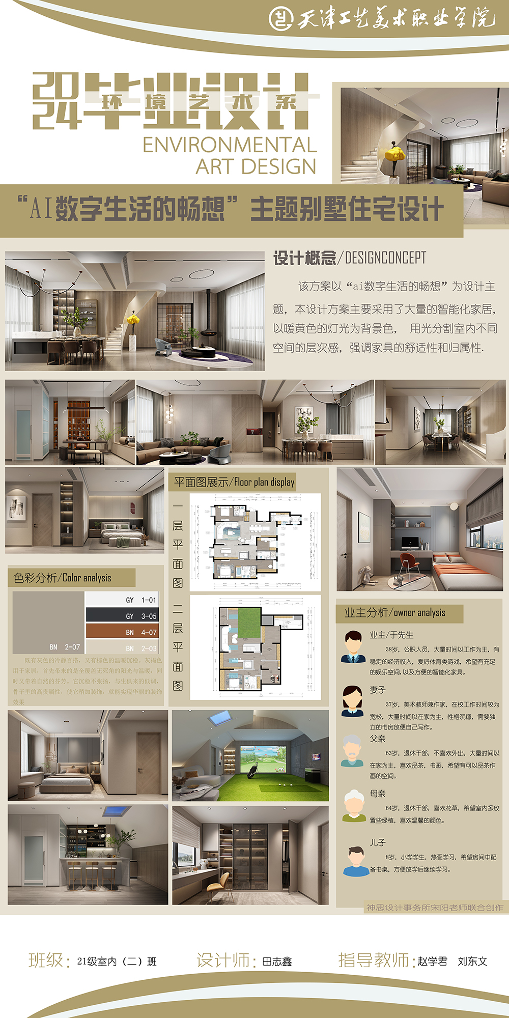 1716268401984722.jpg 田志鑫《“AI数字生活的畅想”主题别墅住宅设计》(刘东文 赵学君).jpg